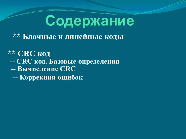 Содержание ** CRC код -- Вычисление CRC -- Коррекция ошибок -- CRC код.