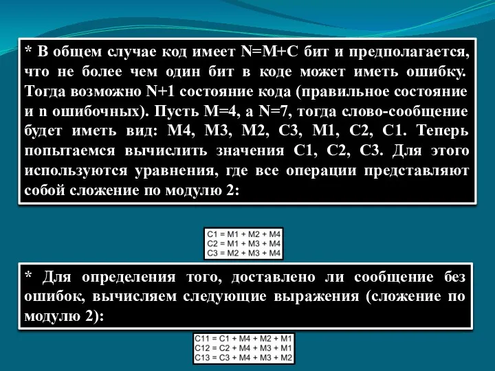 * В общем случае код имеет N=M+C бит и предполагается, что не более