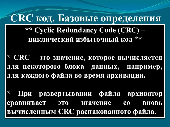 CRC код. Базовые определения ** Cyclic Redundancy Code (CRC) – циклический избыточный код