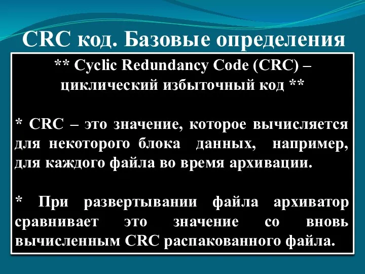 CRC код. Базовые определения ** Cyclic Redundancy Code (CRC) –