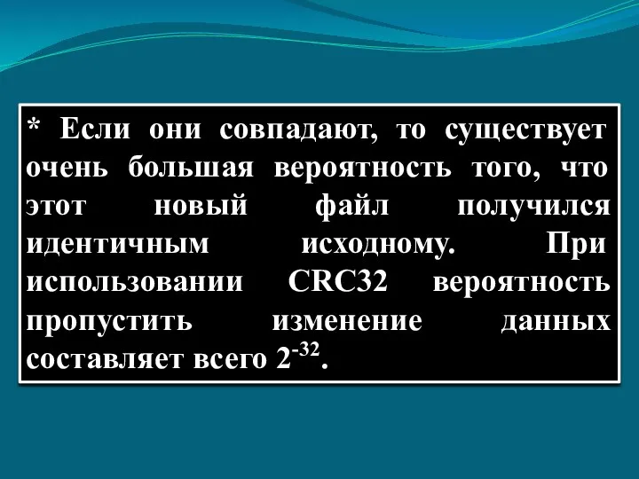 * Если они совпадают, то существует очень большая вероятность того, что этот новый