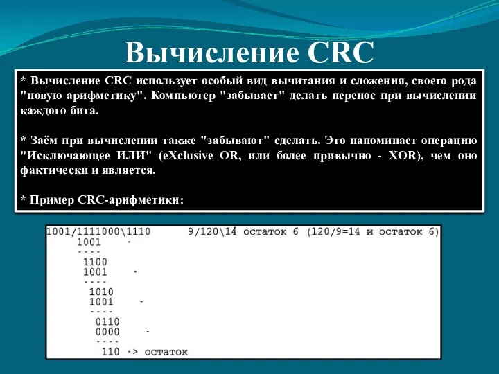 * Вычисление CRC использует особый вид вычитания и сложения, своего рода "новую арифметику".