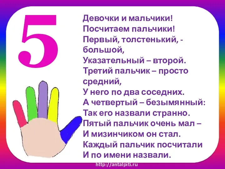 5 Девочки и мальчики! Посчитаем пальчики! Первый, толстенький, - большой,