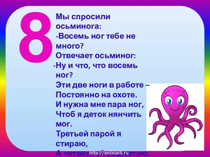 8 Мы спросили осьминога: -Восемь ног тебе не много? Отвечает