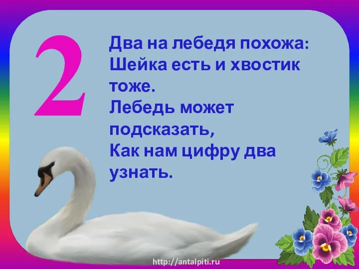 2 Два на лебедя похожа: Шейка есть и хвостик тоже.