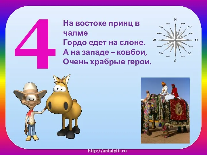 4 На востоке принц в чалме Гордо едет на слоне.