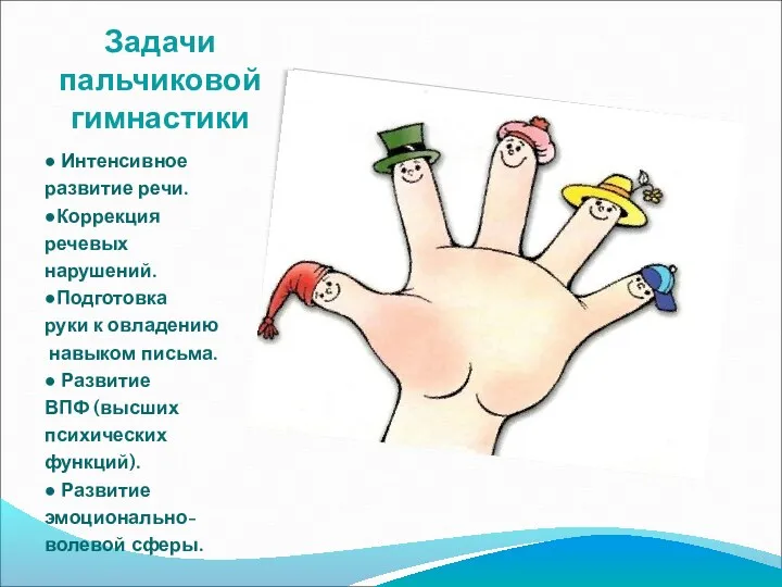 Задачи пальчиковой гимнастики ● Интенсивное развитие речи. ●Коррекция речевых нарушений. ●Подготовка руки к
