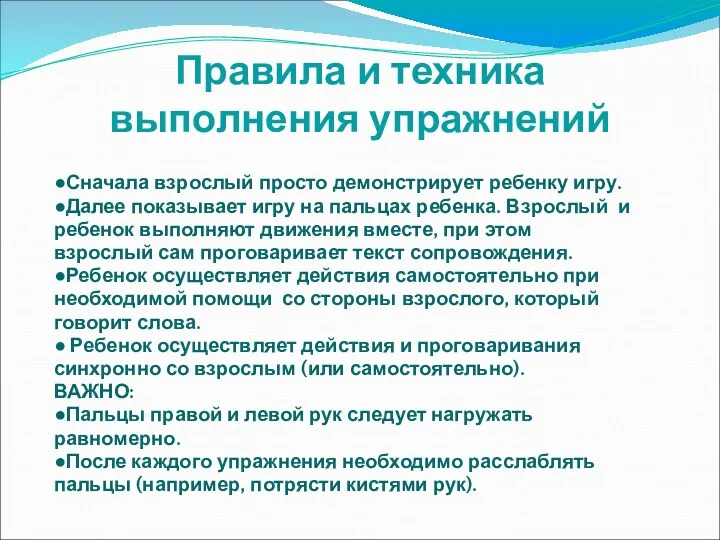 Правила и техника выполнения упражнений ●Сначала взрослый просто демонстрирует ребенку