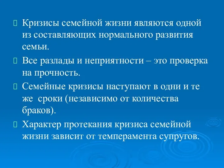 Кризисы семейной жизни являются одной из составляющих нормального развития семьи.