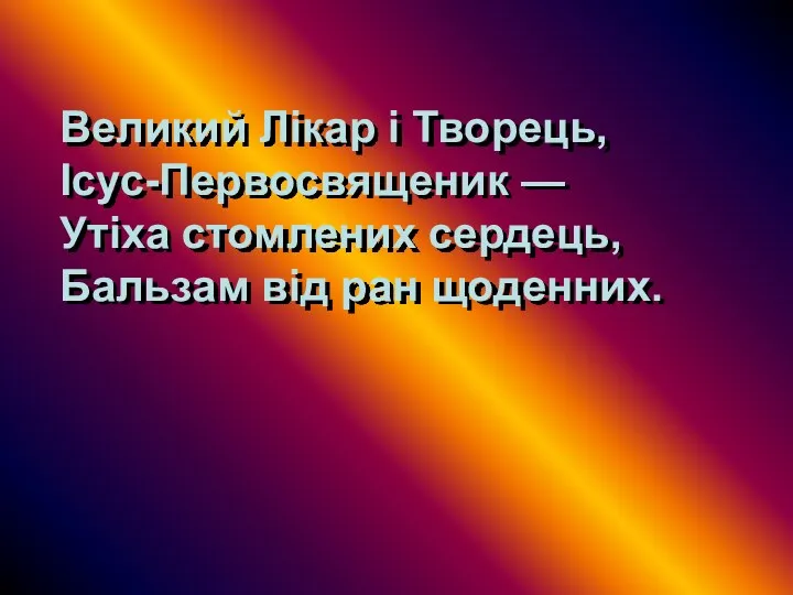 Великий Лікар і Творець, Ісус-Первосвященик — Утіха стомлених сердець, Бальзам від ран щоденних.