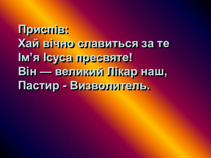 Приспів: Хай вічно славиться за те Ім’я Ісуса пресвяте! Він