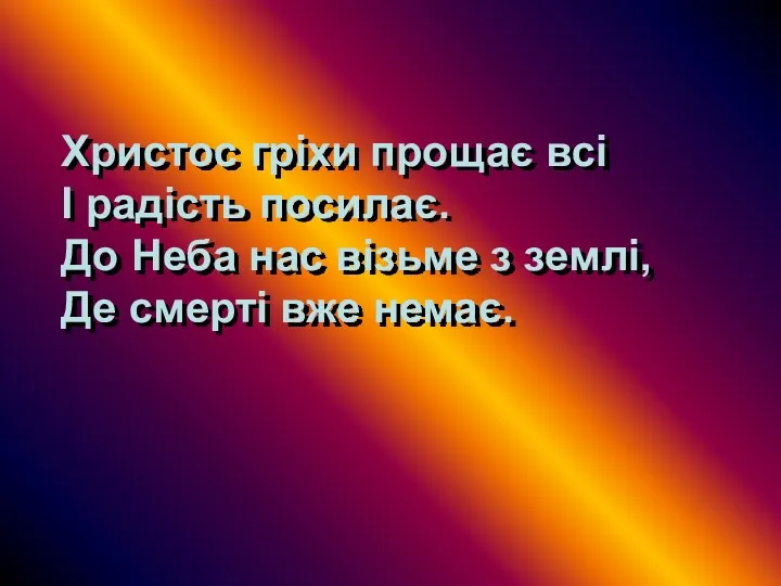 Христос гріхи прощає всі І радість посилає. До Неба нас