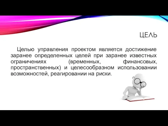 ЦЕЛЬ Целью управления проектом является достижение заранее определенных целей при