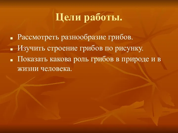 Цели работы. Рассмотреть разнообразие грибов. Изучить строение грибов по рисунку.