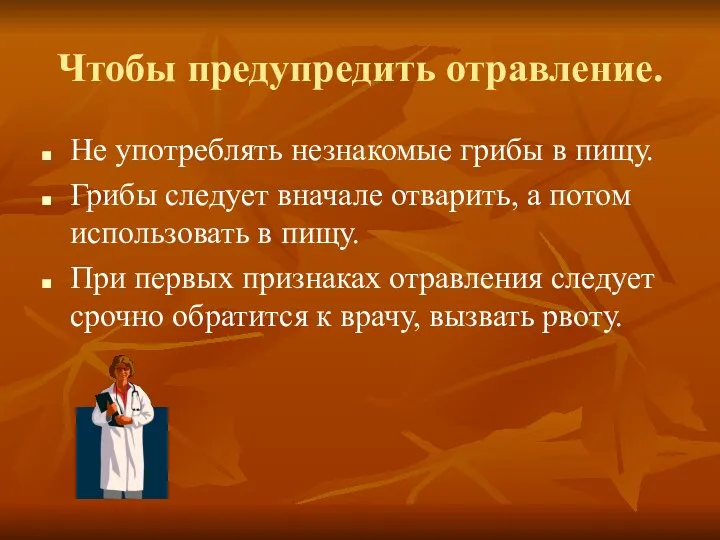 Чтобы предупредить отравление. Не употреблять незнакомые грибы в пищу. Грибы