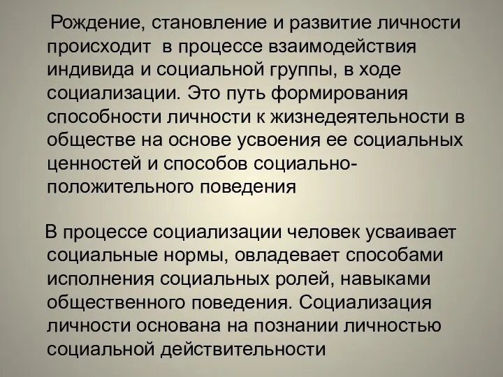 Рождение, становление и развитие личности происходит в процессе взаимодействия индивида