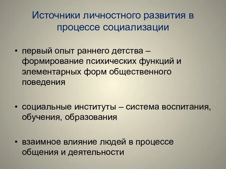 Источники личностного развития в процессе социализации первый опыт раннего детства