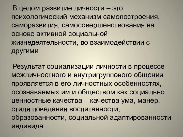 В целом развитие личности – это психологический механизм самопостроения, саморазвития,