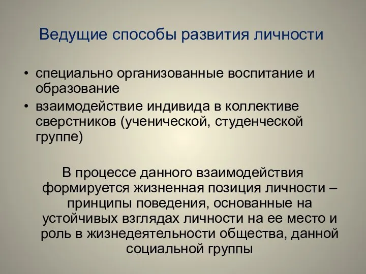 Ведущие способы развития личности специально организованные воспитание и образование взаимодействие