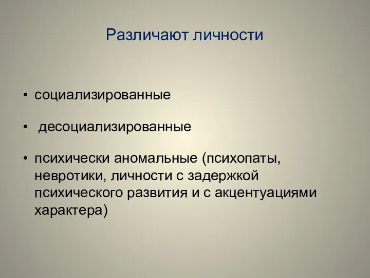 Различают личности социализированные десоциализированные психически аномальные (психопаты, невротики, личности с