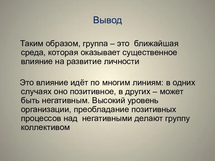 Вывод Таким образом, группа – это ближайшая среда, которая оказывает