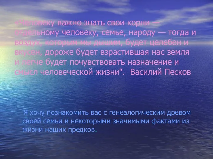 «Человеку важно знать свои корни — отдельному человеку, семье, народу