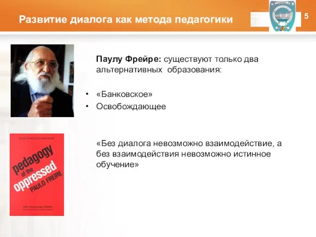 Развитие диалога как метода педагогики Паулу Фрейре: существуют только два