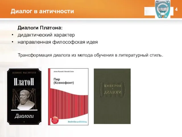 Диалог в античности Диалоги Платона: дидактический характер направленная философская идея