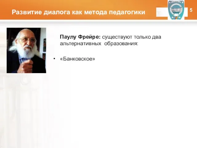 Развитие диалога как метода педагогики Паулу Фрейре: существуют только два альтернативных образования: «Банковское» ОНПУ 5