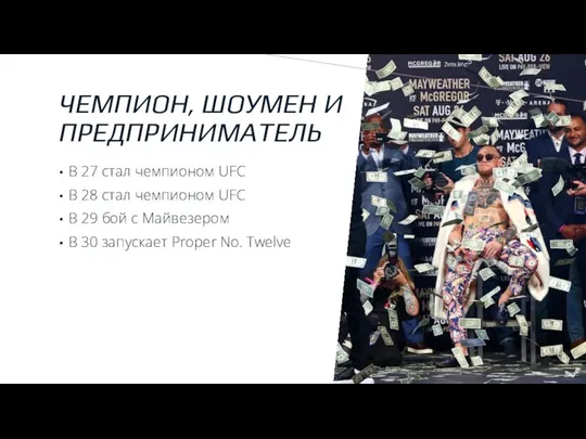 ЧЕМПИОН, ШОУМЕН И ПРЕДПРИНИМАТЕЛЬ В 27 стал чемпионом UFC В