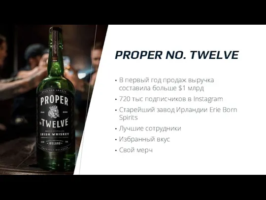 PROPER NO. TWELVE В первый год продаж выручка составила больше