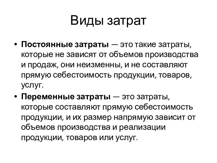 Виды затрат Постоянные затраты — это такие затраты, которые не