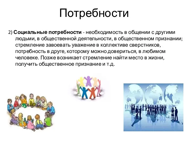 Потребности 2) Социальные потребности - необходимость в общении с другими