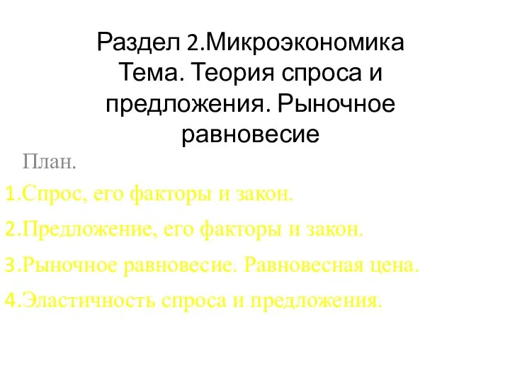 Раздел 2.Микроэкономика Тема. Теория спроса и предложения. Рыночное равновесие План.