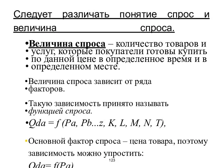 Следует различать понятие спрос и величина спроса. Величина спроса –