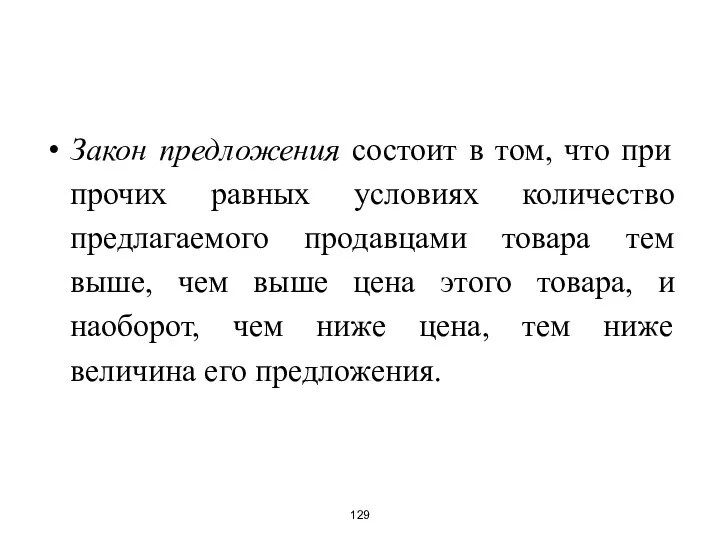 Закон предложения состоит в том, что при прочих равных условиях