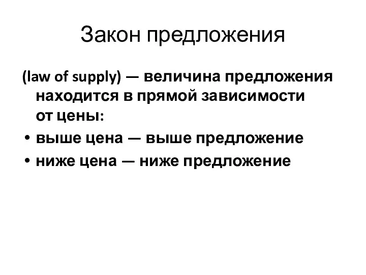 Глава 1. Принципы экономики 3. Рыночная система экономики Закон предложения