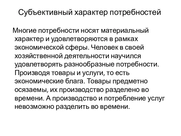 Субъективный характер потребностей Многие потребности носят материальный характер и удовлетворяются