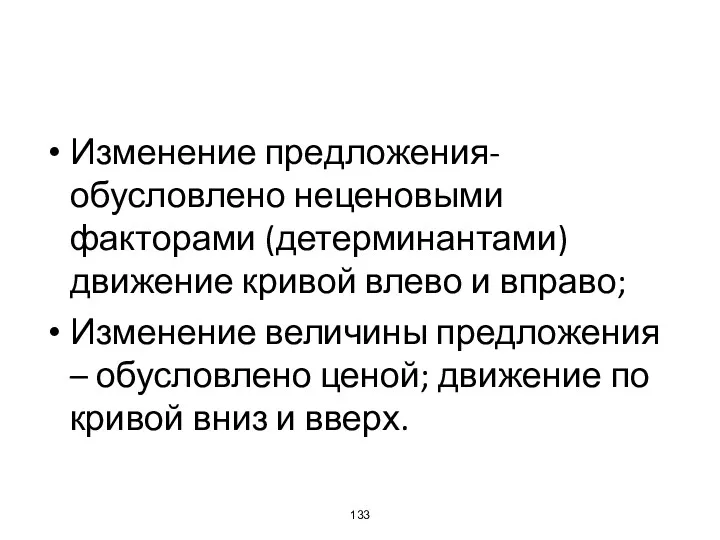 Изменение предложения-обусловлено неценовыми факторами (детерминантами) движение кривой влево и вправо;