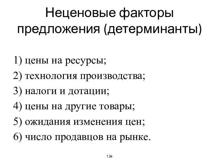 Неценовые факторы предложения (детерминанты) 1) цены на ресурсы; 2) технология