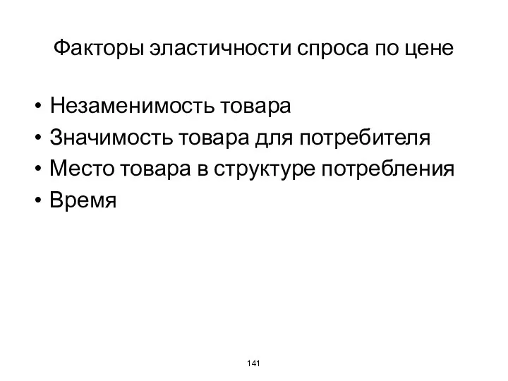 Факторы эластичности спроса по цене Незаменимость товара Значимость товара для