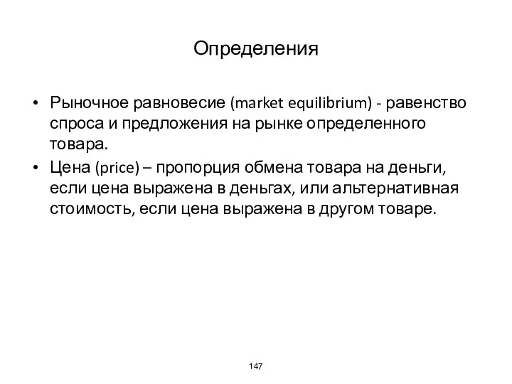 Определения Рыночное равновесие (market equilibrium) - равенство спроса и предложения