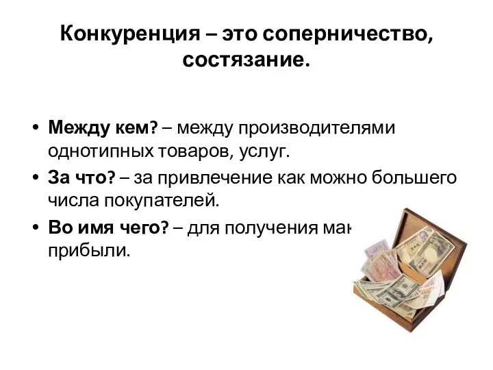 Конкуренция – это соперничество, состязание. Между кем? – между производителями