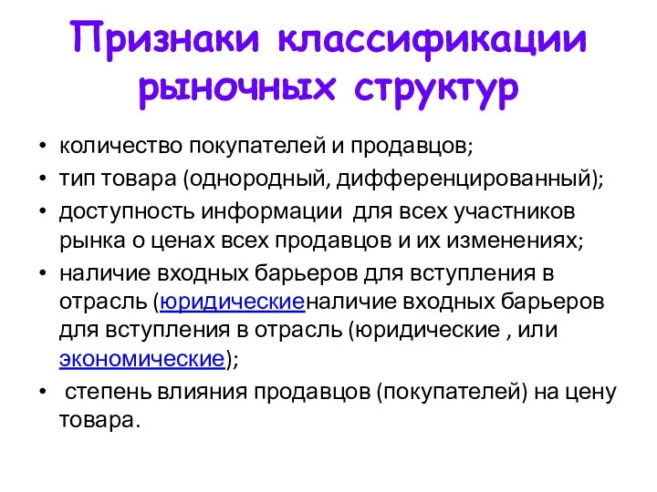 Признаки классификации рыночных структур количество покупателей и продавцов; тип товара