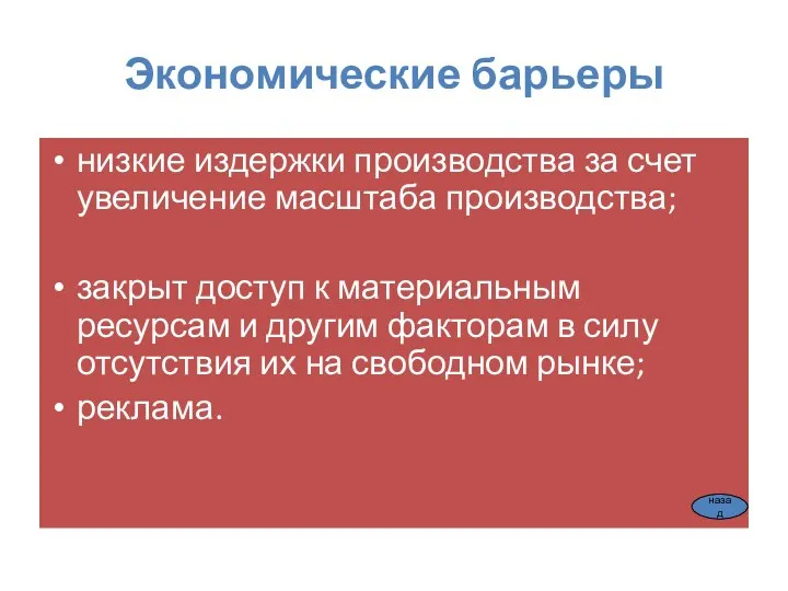 Экономические барьеры низкие издержки производства за счет увеличение масштаба производства;