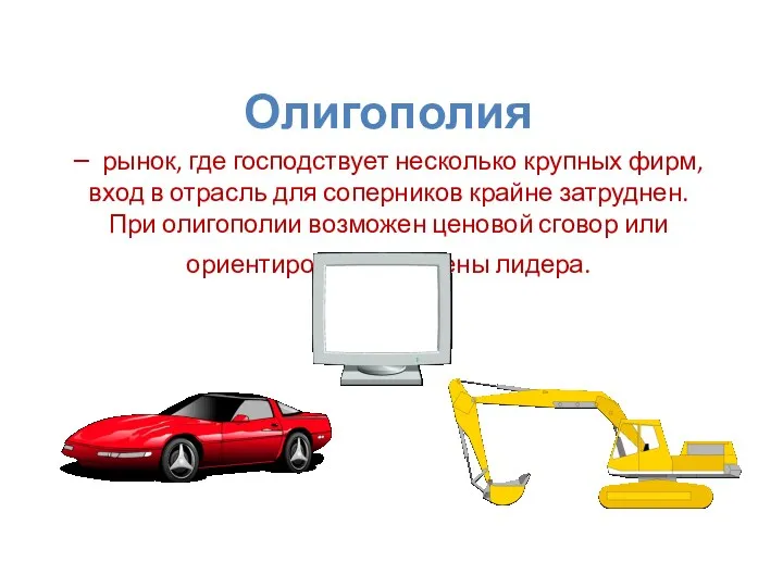 Олигополия – рынок, где господствует несколько крупных фирм, вход в