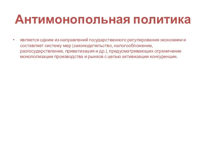 Антимонопольная политика является одним из направлений государственного регулирования экономики и