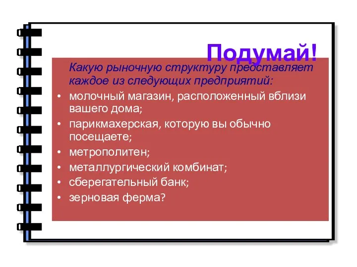 Какую рыночную структуру представляет каждое из следующих предприятий: молочный магазин,