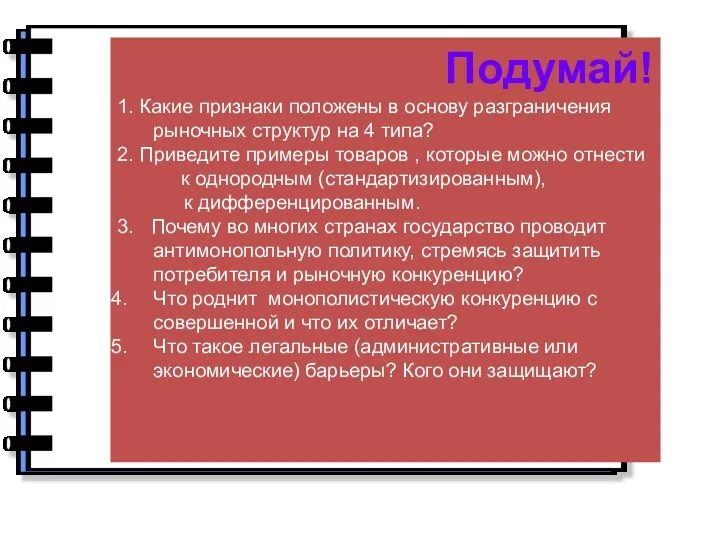 Подумай! 1. Какие признаки положены в основу разграничения рыночных структур