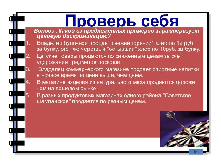 Проверь себя Вопрос . Какой из предложенных примеров характеризует ценовую